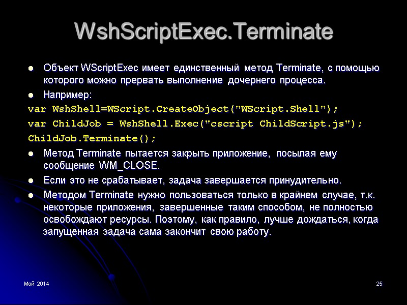 Май 2014 25 WshScriptExec.Terminate Объект WScriptExec имеет единственный метод Terminate, с помощью которого можно